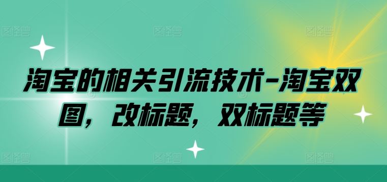 淘宝的相关引流技术-淘宝双图，改标题，双标题等 - 猎人社区-猎人社区