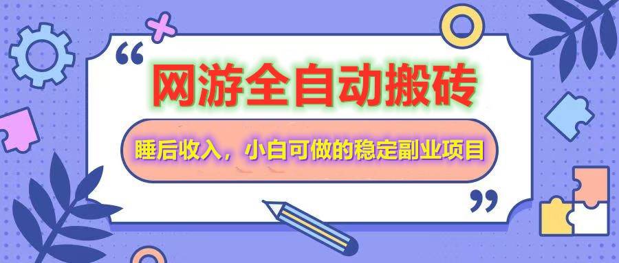 网游全自动打金搬砖，睡后收入，操作简单小白可做的长期副业项目 - 猎人社区-猎人社区