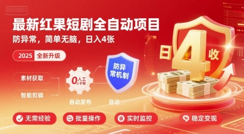 最新红果短剧全自动挂G项目，防异常，简单无脑，日入4张【揭秘】 - 猎人社区-猎人社区
