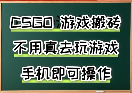 游戏搬砖，手机可做，不用电脑，最快当天见收益3张+，副业创业网创兼职【揭秘】 - 猎人社区-猎人社区