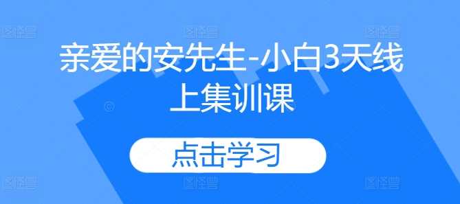 亲爱的安先生-小白3天线上集训课 - 猎人社区-猎人社区