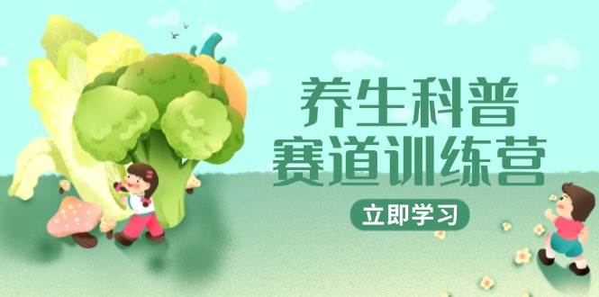 养生科普赛道训练营，AI矩阵+爆款标题+插画教学，2月3万粉接广1800/条 - 猎人社区-猎人社区