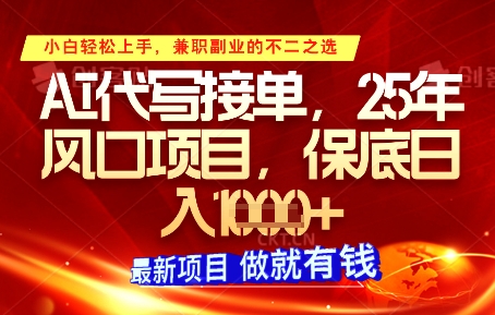 AI代写接单，多劳多得，单子接不完，保底日入1k+【揭秘】 - 猎人社区-猎人社区