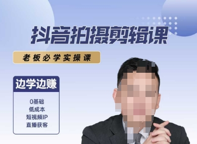 抖音拍摄剪辑课，老板必学实操课，边学边挣 - 猎人社区-猎人社区