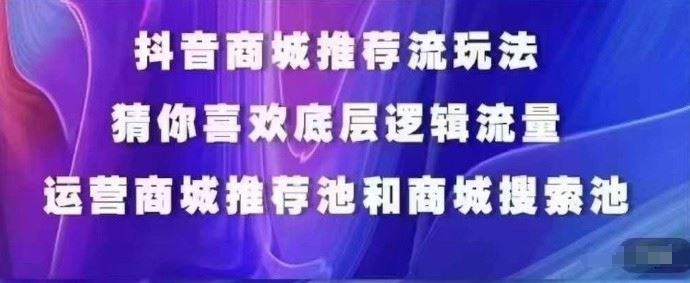 抖音商城运营课程，猜你喜欢入池商城搜索商城推荐人群标签覆盖 - 猎人社区-猎人社区