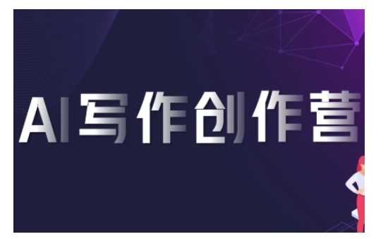 AI写作创作营，利用AI软件生成符合变现渠道，赚取平台佣金 - 猎人社区-猎人社区