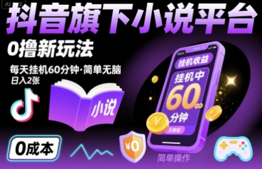 抖音旗下小说平台0撸新玩法，每天挂机60分钟，简单无脑，日入2张【揭秘】 - 猎人社区-猎人社区