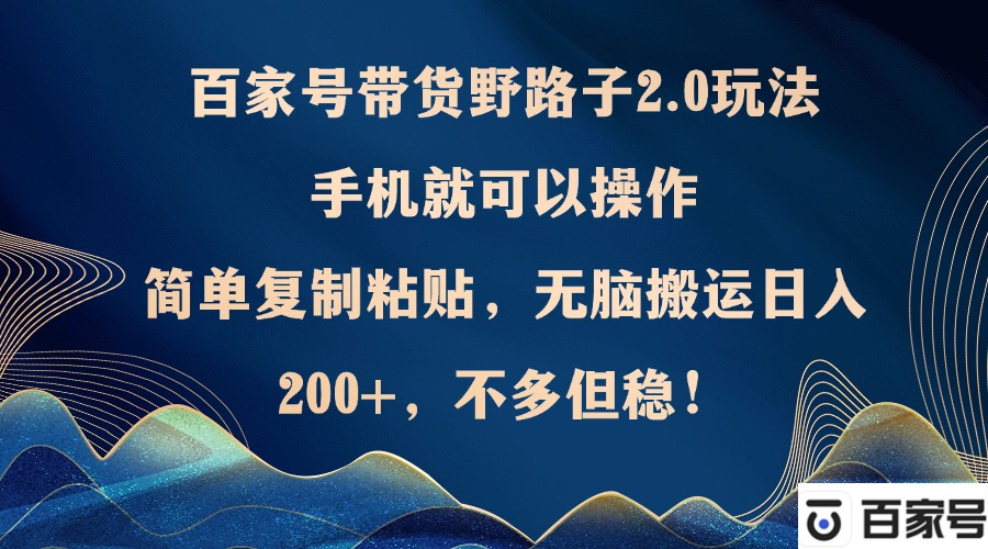 百家号带货野路子2.0玩法，手机就可以操作，简单复制粘贴，无脑搬运日… - 猎人社区-猎人社区