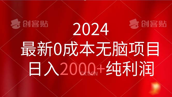2024最新0成本无脑项目，日入2000+纯利润 - 猎人社区-猎人社区