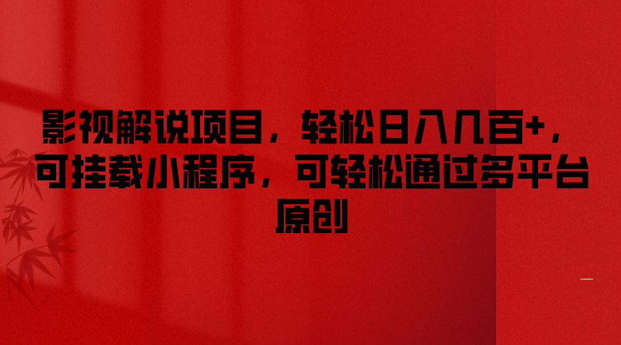 影视解说项目，轻松日入几百+，可挂载小程序，可轻松通过多平台原创 - 猎人社区-猎人社区