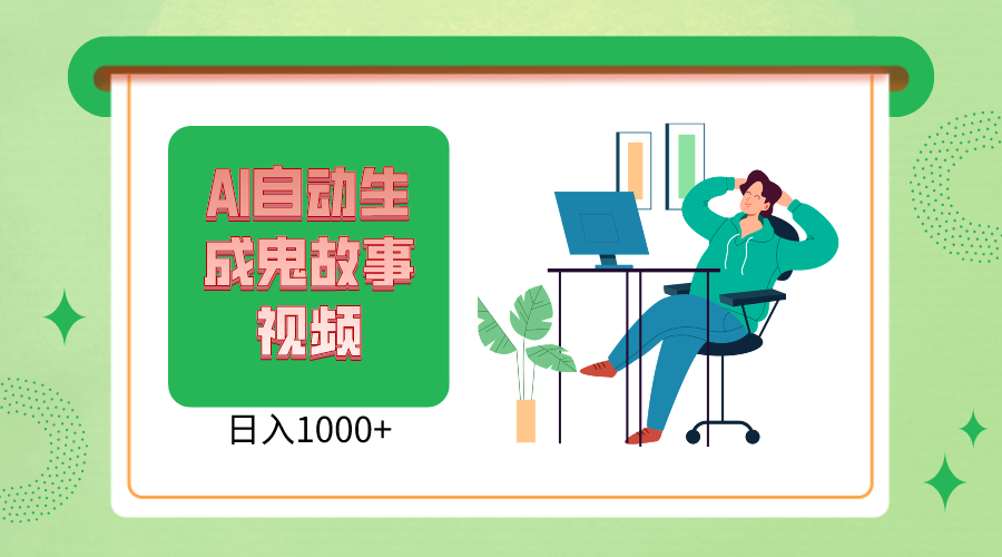 2024最新视频号，AI恐怖故事短视频，日入1000+ 小白宝妈可做，超详细教学 - 猎人社区-猎人社区
