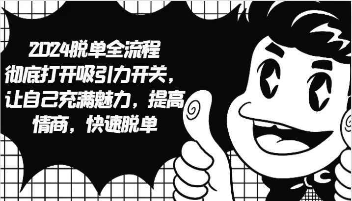 2024脱单全流程 彻底打开吸引力开关，让自己充满魅力，提高情商，快速脱单 - 猎人社区-猎人社区
