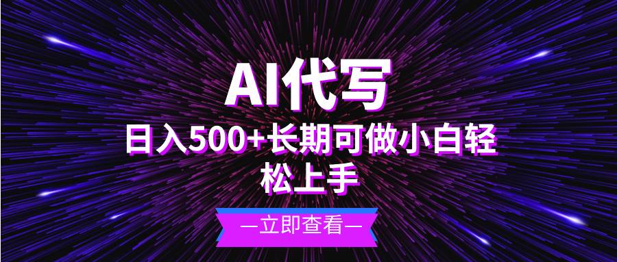 AI代写，日入500+ 小白可做 长期项目 - 猎人社区-猎人社区