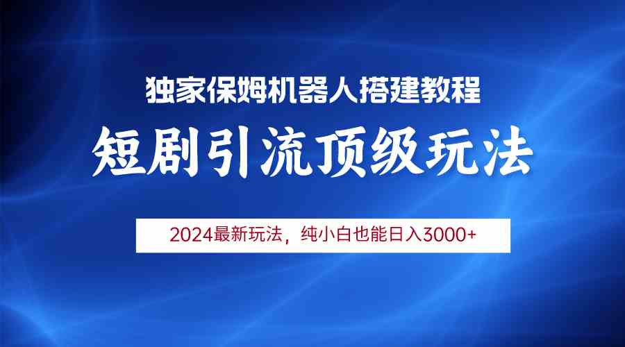 2024短剧引流机器人玩法，小白月入3000+ - 猎人社区-猎人社区