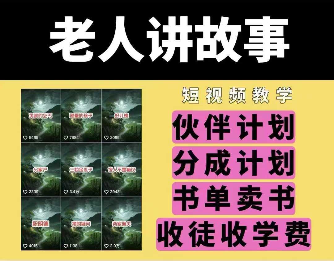 老人讲故事视频教学，民间故事短视频，课程+素材，可做伙伴计划、分成计划，书单卖书、收徒等 - 猎人社区-猎人社区