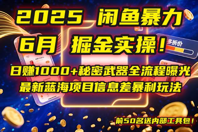 2025闲鱼暴力掘金实操！日赚1000+秘密武器全流程曝光，最新蓝海项目信…-猎人社区