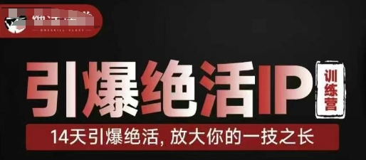 引爆绝活IP训练营，14天引爆绝活，放大你的一技之长 - 猎人社区-猎人社区