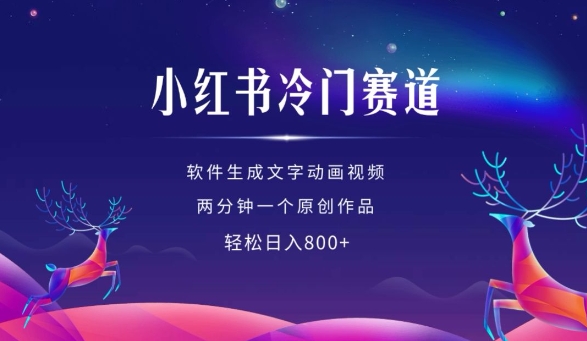 小红书冷门赛道，软件生成动画视频，两分钟一个原创作品，轻松日入多张 - 猎人社区-猎人社区