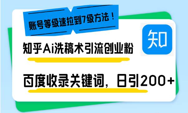 知乎Ai洗稿术引流，日引200+创业粉，文章轻松进百度搜索页，账号等级速 - 猎人社区-猎人社区