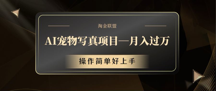 AI宠物写真项目，月入过万，操作简单好上手 - 猎人社区-猎人社区