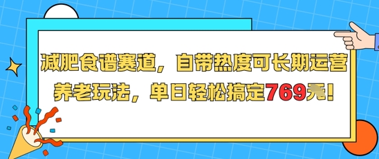 减肥食谱赛道，自带热度可长期运营，养老玩法，单日轻松搞定769 - 猎人社区-猎人社区