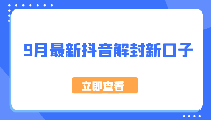 9月最新抖音解封新口子，方法嘎嘎新，刚刚测试成功！ - 猎人社区-猎人社区