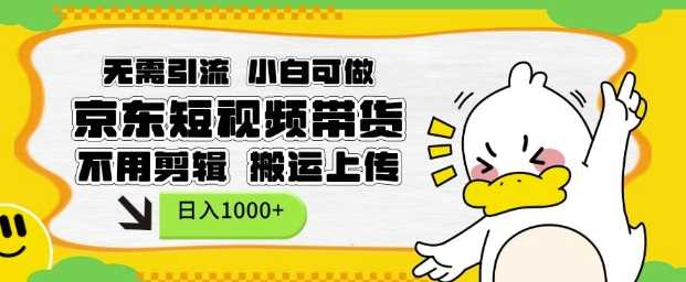 无需引流，小白可做，京东短现频带货，不用剪辑，搬运上传，日入1k【揭秘】 - 猎人社区-猎人社区