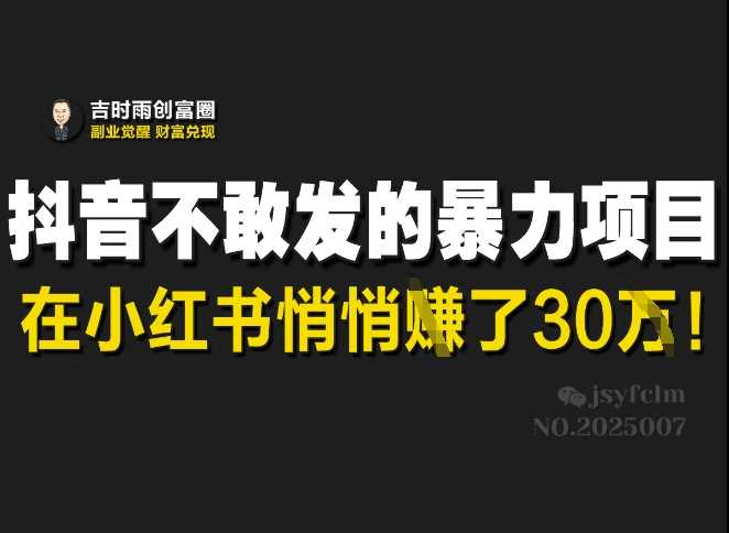 抖音不敢发的暴利项目，在小红书悄悄挣了30W - 猎人社区-猎人社区