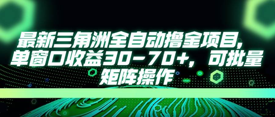 最新三角洲全自动撸金项目，单窗口收益30-70+，可批量矩阵操作 - 猎人社区-猎人社区