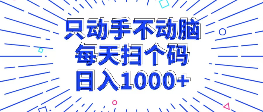 只动手不动脑，每个扫个码，日入1000+ - 猎人社区-猎人社区