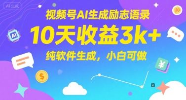 视频号AI生成励志语录，10天收益3k+，纯软件生成，小白可做 - 猎人社区-猎人社区