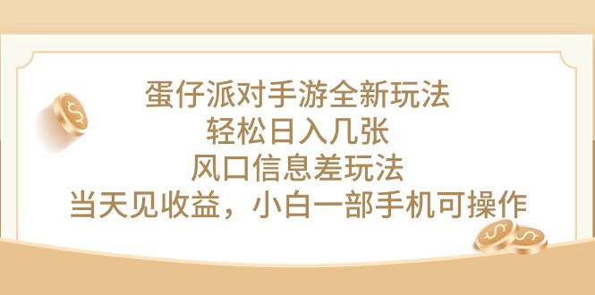 蛋仔派对手游全新玩法，轻松日入几张，风口信息差玩法，当天见收益，小… - 猎人社区-猎人社区