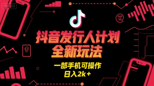 抖音发行人计划全新玩法，一部手机可操作，日入2k+【揭秘】 - 猎人社区-猎人社区