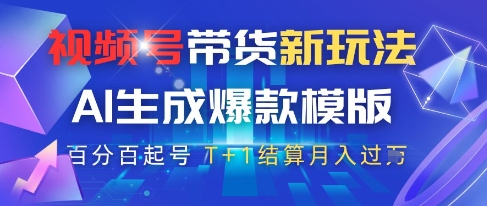 视频号带货新玩法，AI生成，百分百原创爆款模版，百分百起号，高佣商品T+1结算月入过W【揭秘】 - 猎人社区-猎人社区