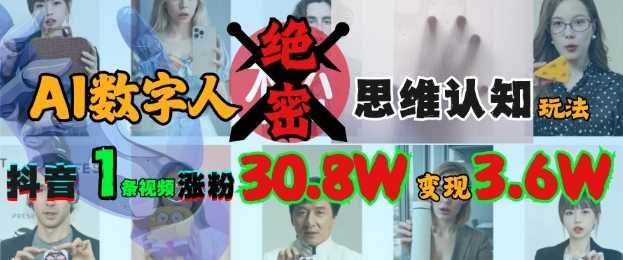 AI数字人绝密思维认知玩法，抖音1条视频涨粉30.8W，变现过W - 猎人社区-猎人社区