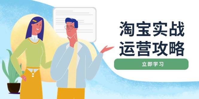 淘宝实战运营攻略：店铺基础优化、直通车推广、爆款打造、客服管理、搜… - 猎人社区-猎人社区