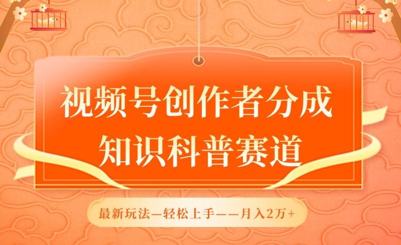 视频号创作者分成，知识科普赛道，最新玩法，利用AI软件，轻松月入2万【揭秘】 - 猎人社区-猎人社区