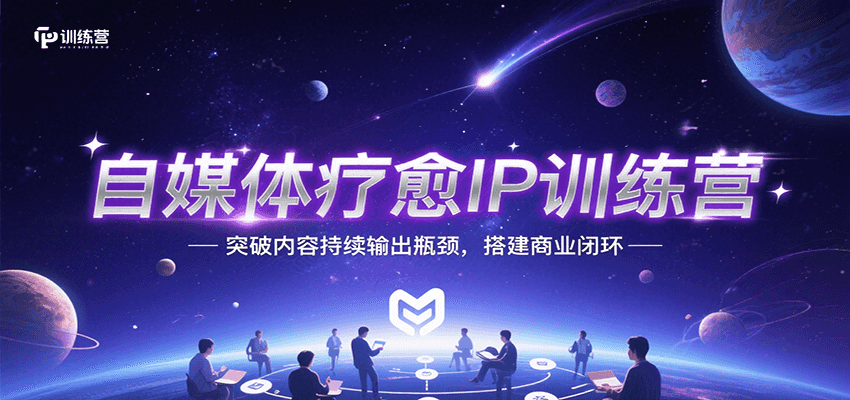 自媒体疗愈IP训练营，突破内容持续输出瓶颈，搭建商业闭环 - 猎人社区-猎人社区