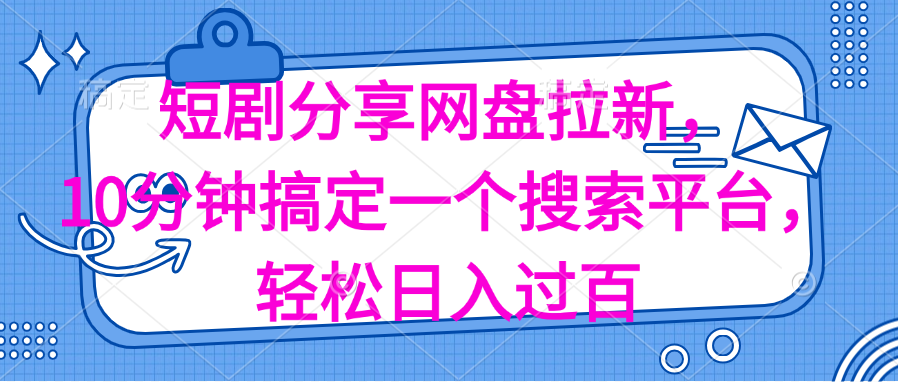 分享短剧网盘拉新，十分钟搞定一个搜索平台，轻松日入过百 - 猎人社区-猎人社区