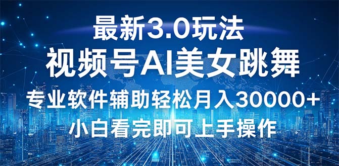 视频号最新3.0玩法，当天起号小白也能轻松月入30000+ - 猎人社区-猎人社区