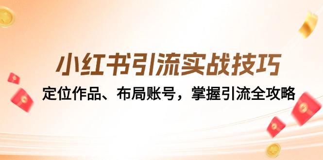 小红书引流实战技巧：定位作品、布局账号，掌握引流全攻略-猎人社区