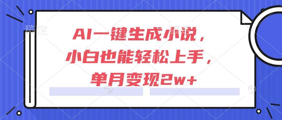 AI一键生成小说，小白也能轻松上手，单月变现2w+ - 猎人社区-猎人社区