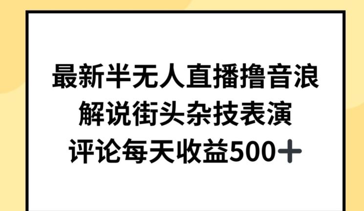 最新半无人直播撸音浪，解说街头杂技表演，平均每天收益500+【揭秘】 - 猎人社区-猎人社区
