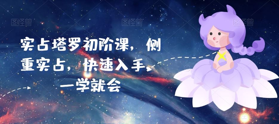 实占塔罗初阶课，侧重实占，快速入手，一学就会 - 猎人社区-猎人社区