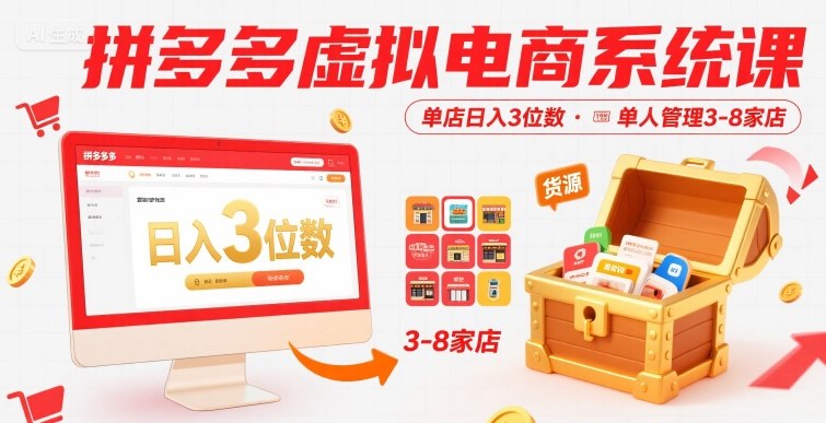 拼多多虚拟电商系统课，单店日入3位数，单人可管理3-8家店【附货源】 - 猎人社区-猎人社区