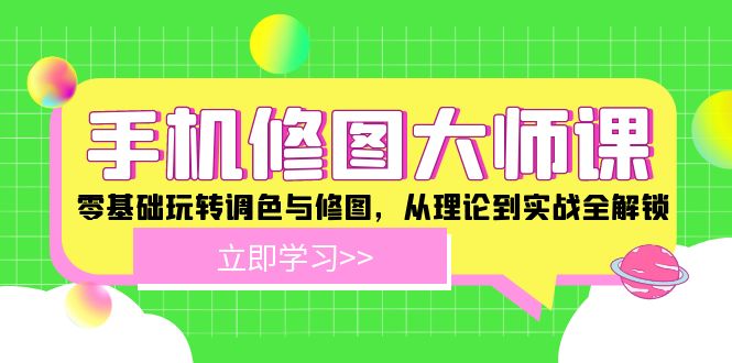 手机修图大师课：零基础玩转调色与修图，从理论到实战全解锁 - 猎人社区-猎人社区