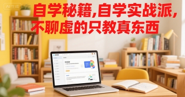 自学秘籍，自学实战派，不聊虚的只教真东西 - 猎人社区-猎人社区
