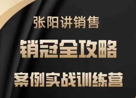 张阳讲销售实战训练营，案例实战训练，销冠全攻略 - 猎人社区-猎人社区