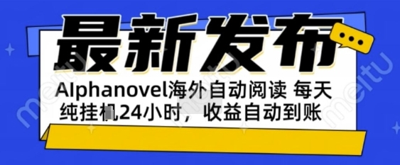 AIphanovel自动阅读：24小时躺挣美金攻略，不需要人工干预，单电脑每天1k+主业副业都可以【揭秘】 - 猎人社区-猎人社区