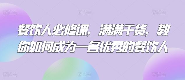 餐饮人必修课，满满干货，教你如何成为一名优秀的餐饮人 - 猎人社区-猎人社区